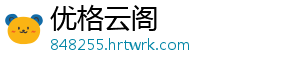 优格云阁